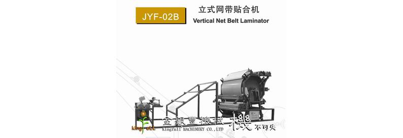 JYF-O2B 立式網(wǎng)帶貼合機(jī)