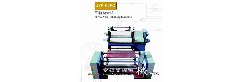 JYF-03FC 三軸人造革拋光機(jī)