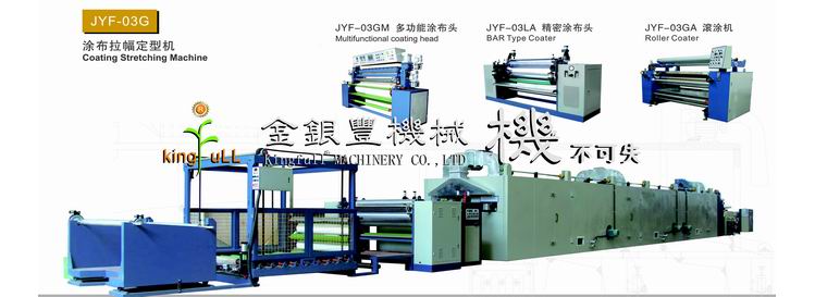 JYF-03G 涂布拉幅定型機(jī)