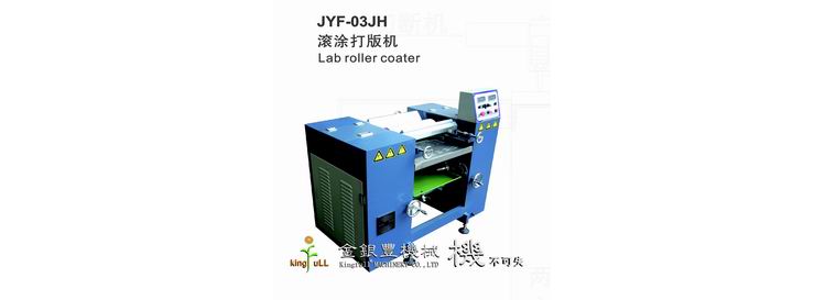 JYF-03JH 滾涂打版機(jī)