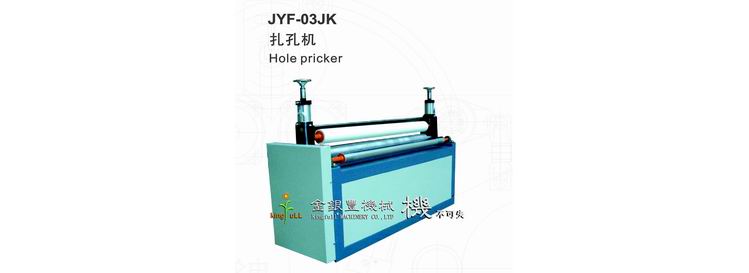 JYF-03JK 扎孔機(jī)