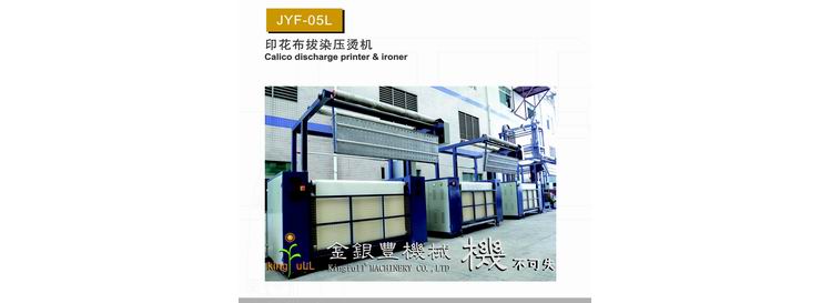 JYF-05L 印花布拔染壓燙機(jī)